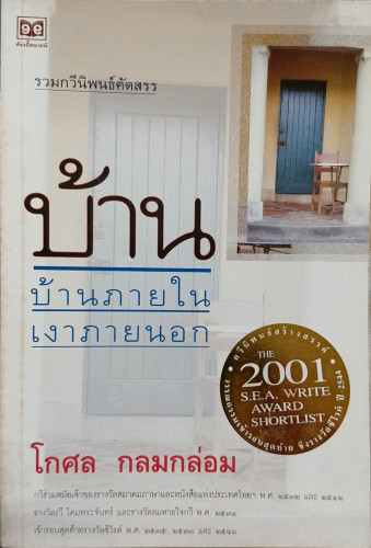 บ้าน:บ้านภายในเงาภายนอก(กวีนิพนธ์เข้ารอบสุดท้ายรางวัลซีไรต์ปี 2544)